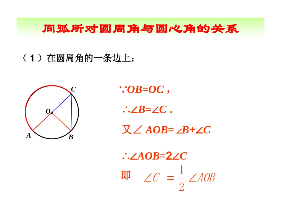 圆心角和圆周角的关系_第3页