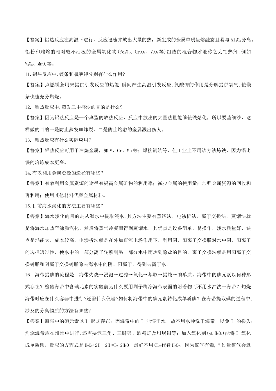 高中化学 难点剖疑 问答8 化学与自然资源的开发利用问答剖疑 新人教版必修2-新人教版高一必修2化学试题_第2页