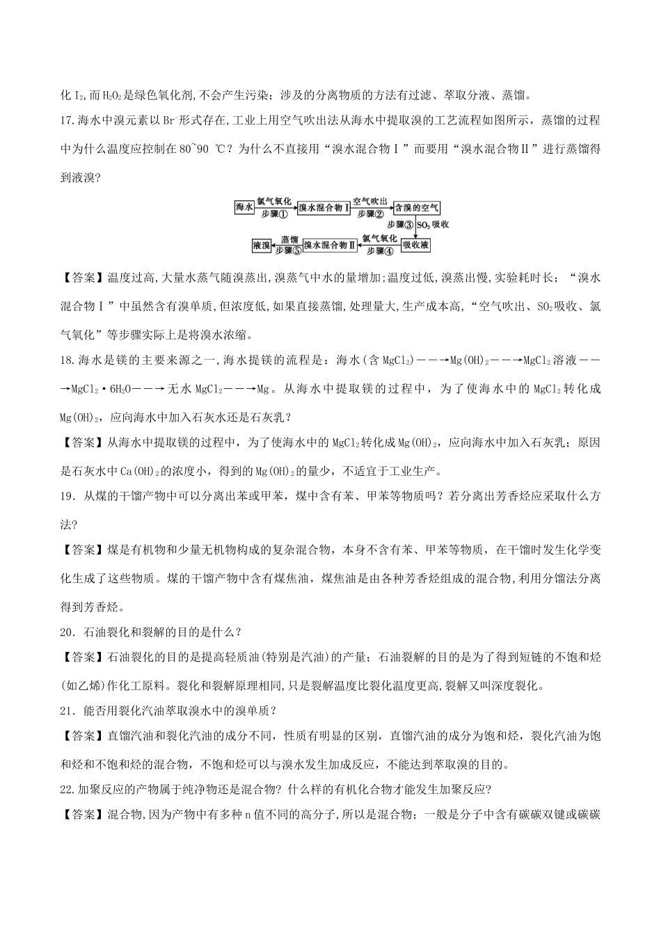 高中化学 难点剖疑 问答8 化学与自然资源的开发利用问答剖疑 新人教版必修2-新人教版高一必修2化学试题_第3页
