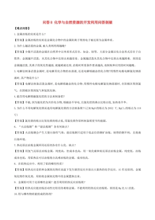 高中化学 难点剖疑 问答8 化学与自然资源的开发利用问答剖疑 新人教版必修2-新人教版高一必修2化学试题