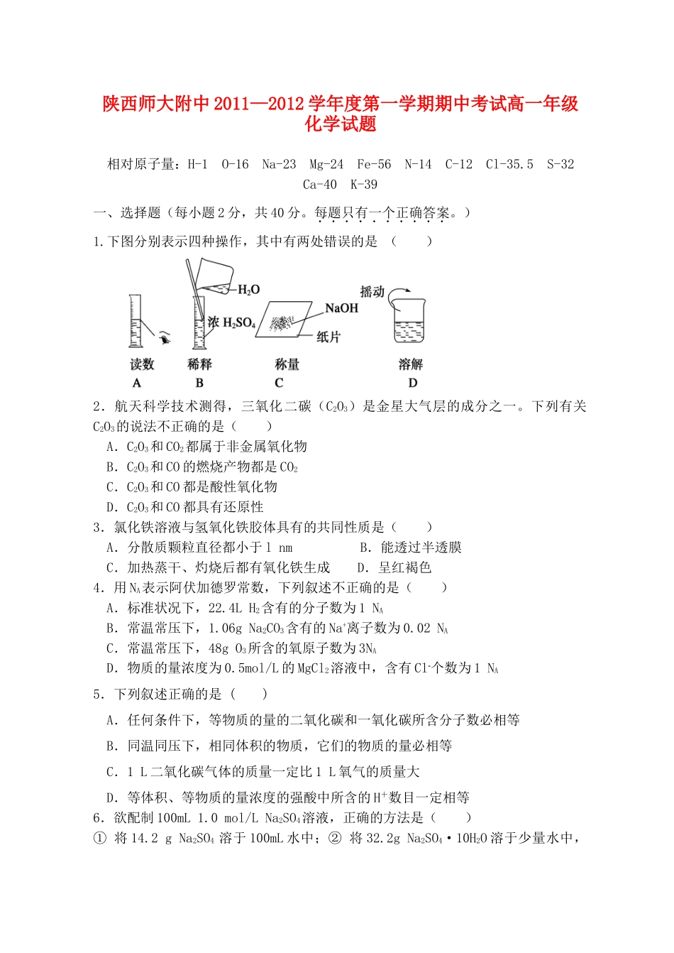陕西省师大附中11-12学年高一化学上学期期中试题【会员独享】_第1页