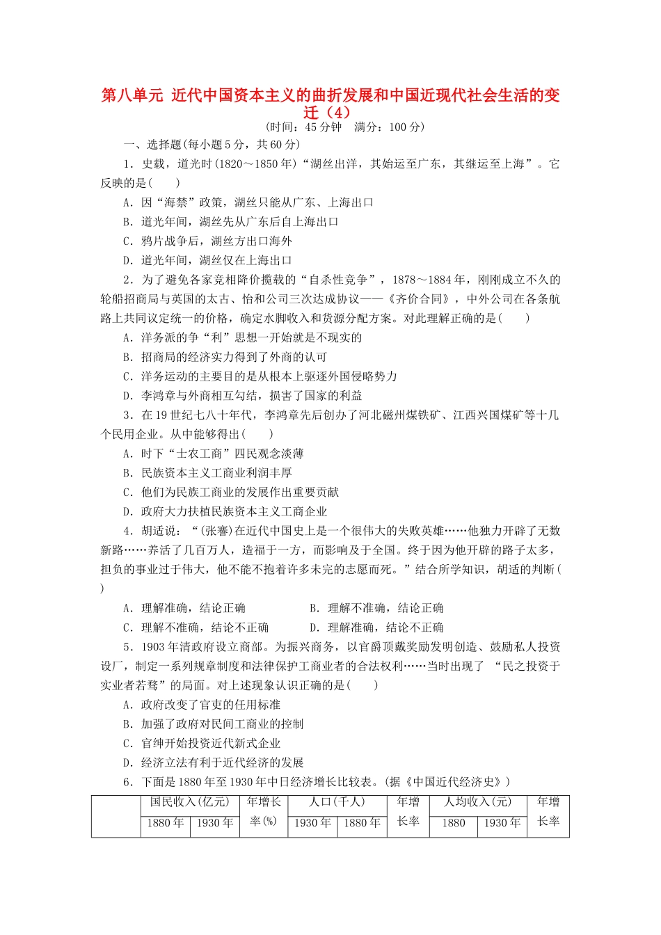 （新课标）高考历史总复习 第八单元 近代中国资本主义的曲折发展和近现代中国社会生活的变迁（4）-人教版高三全册历史试题_第1页