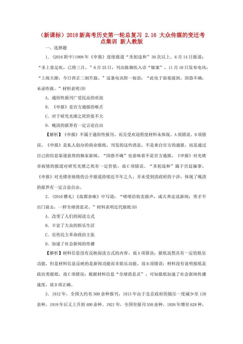 （新课标）新高考历史第一轮总复习 2.16 大众传媒的变迁考点集训 新人教版-新人教版高三全册历史试题_第1页