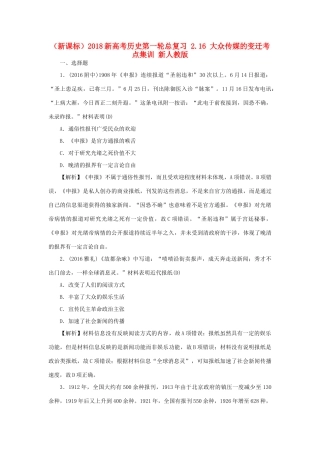 （新课标）新高考历史第一轮总复习 2.16 大众传媒的变迁考点集训 新人教版-新人教版高三全册历史试题