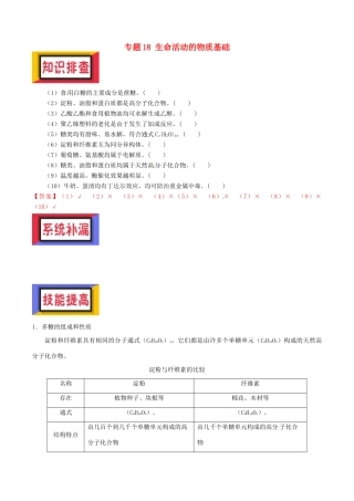 备考高考化学150天全方案之排查补漏提高 专题18 生命活动的物质基础讲义-人教版高三全册化学试题