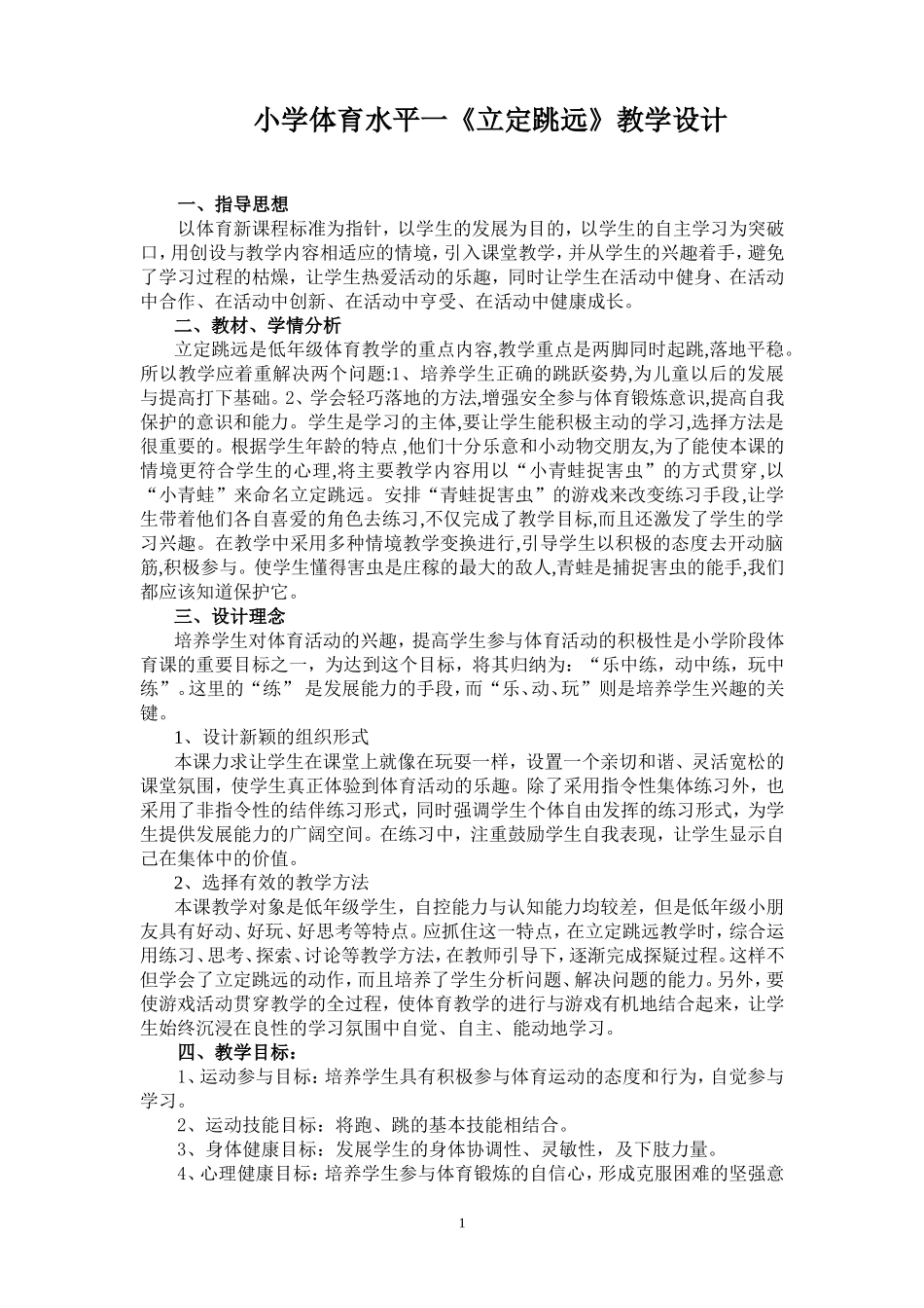 小学体育立定跳远教学设计_第1页