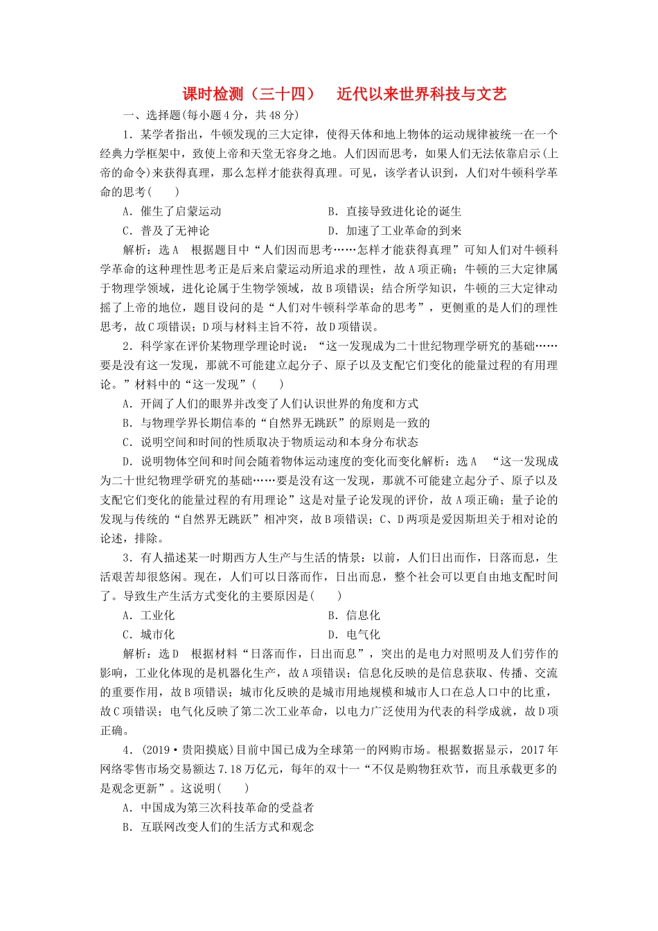 （通史版）高考历史一轮复习 课时检测（三十四）近代以来世界科技与文艺（含解析）-人教版高三全册历史试题_第1页