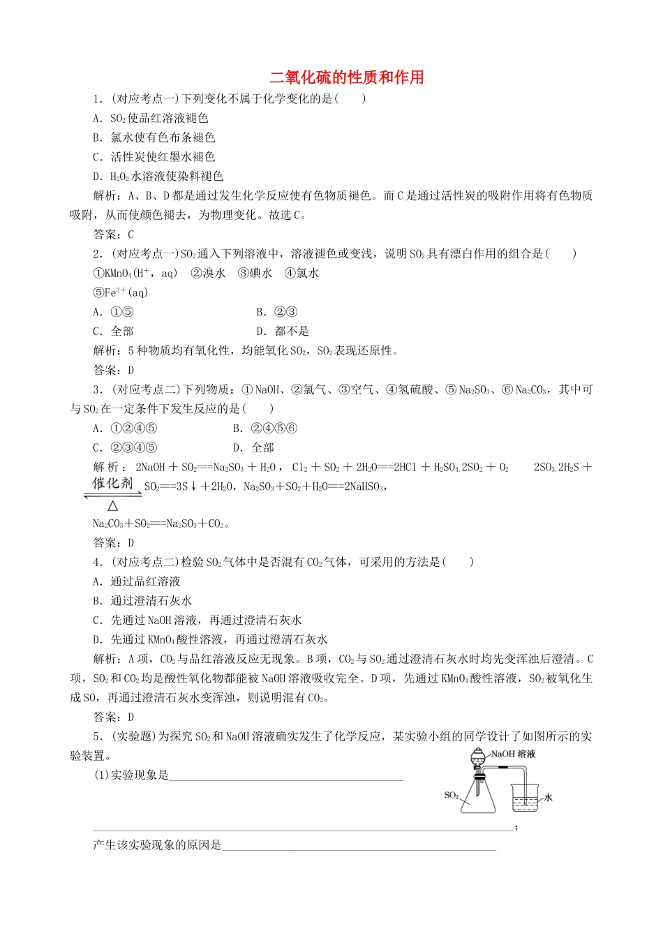 高中化学 专题四 硫、氮和可持续发展 第一单元 含硫化合物的性质和应用（第1课时）二氧化硫的性质和作用习题 苏教版必修1-苏教版高一必修1化学试题_第1页