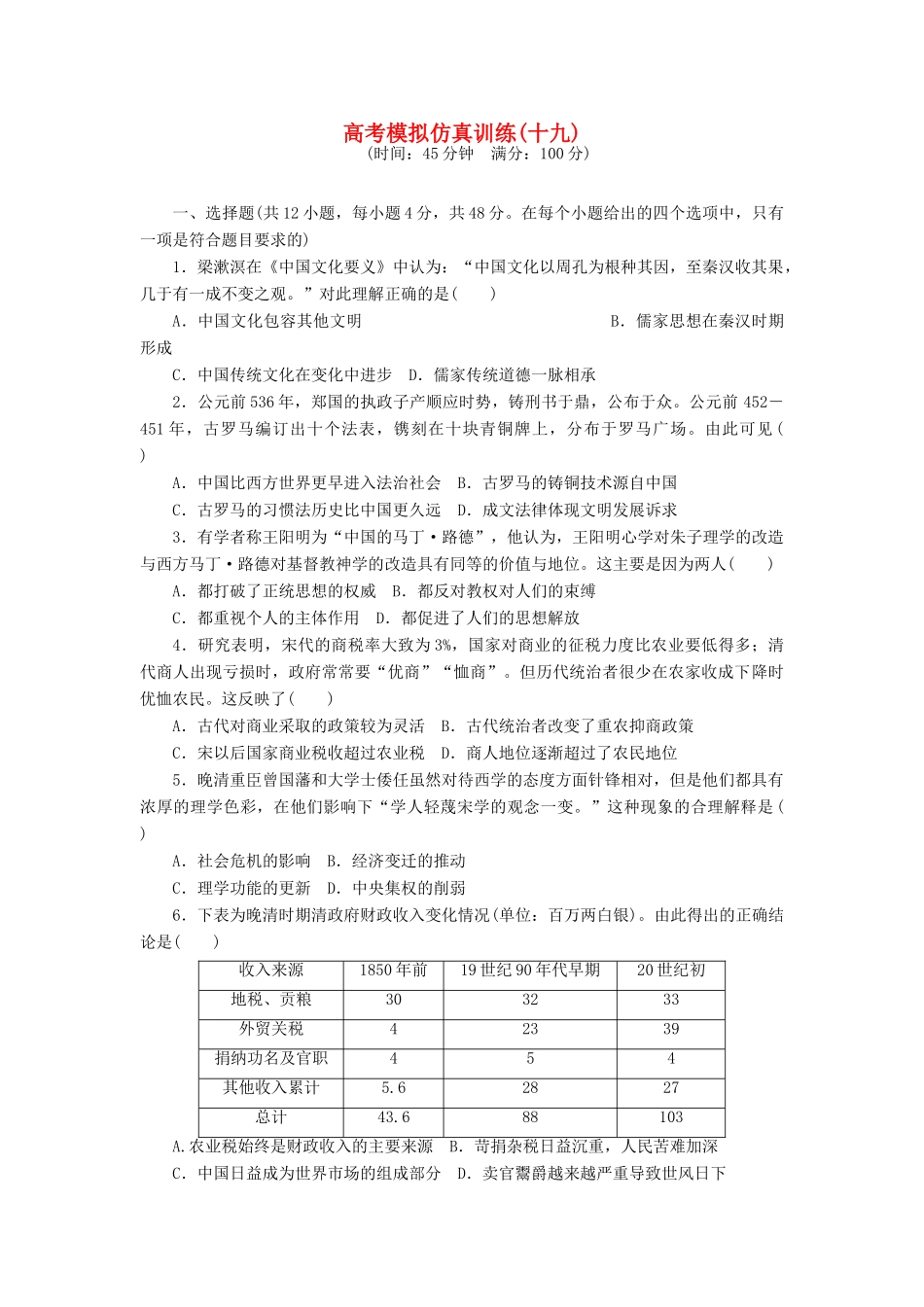 高考历史大一轮复习 模拟仿真训练（十九）-人教版高三全册历史试题_第1页