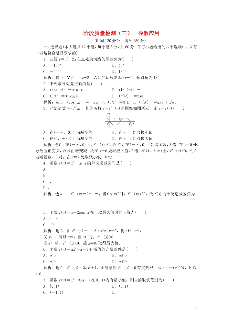 高中数学 阶段质量检测（三）导数应用（含解析）北师大版选修2-2-北师大版高二选修2-2数学试题_第1页