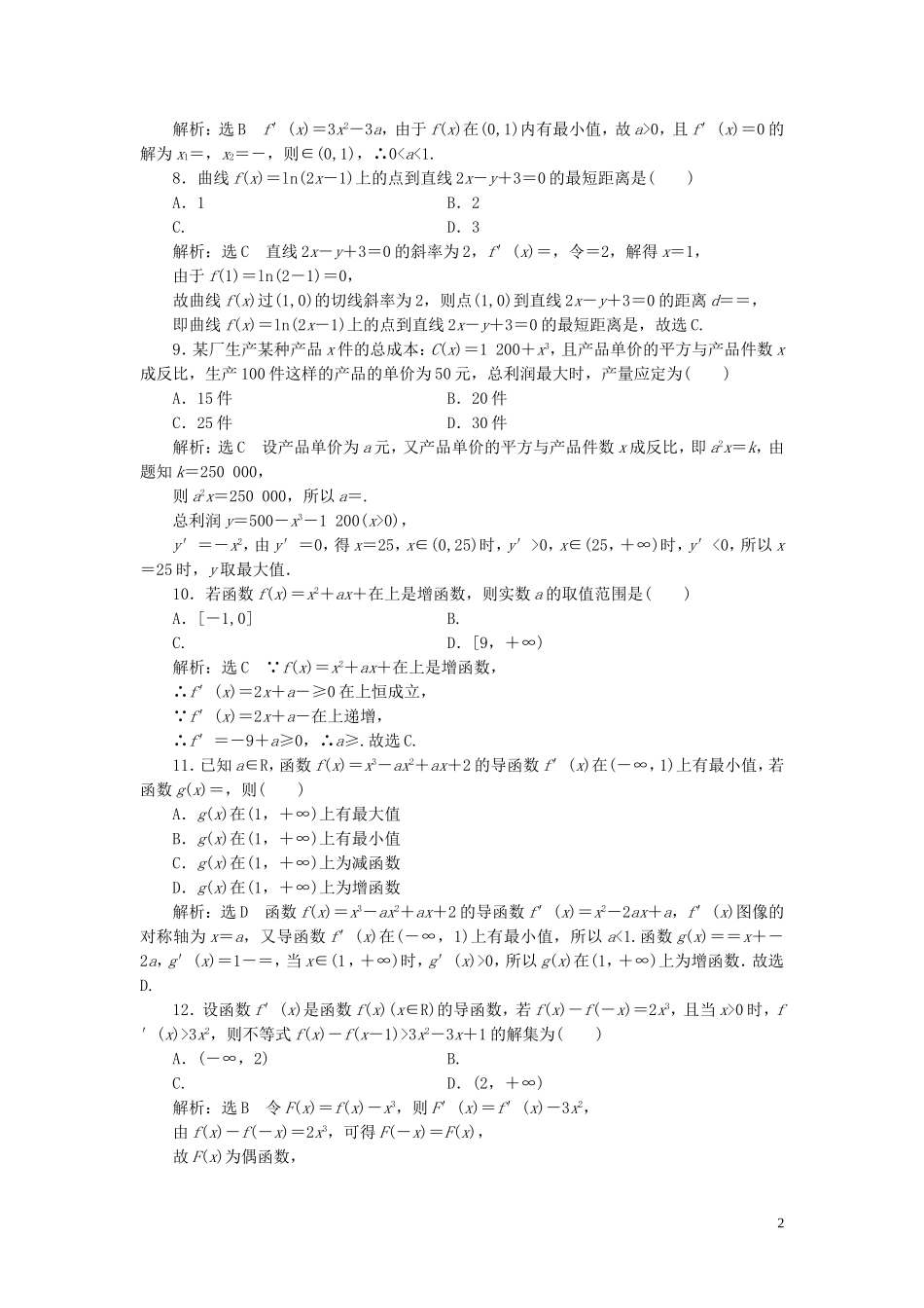 高中数学 阶段质量检测（三）导数应用（含解析）北师大版选修2-2-北师大版高二选修2-2数学试题_第2页