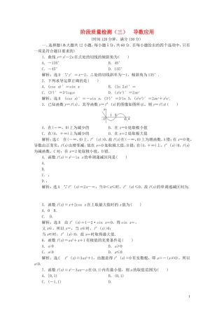 高中数学 阶段质量检测（三）导数应用（含解析）北师大版选修2-2-北师大版高二选修2-2数学试题