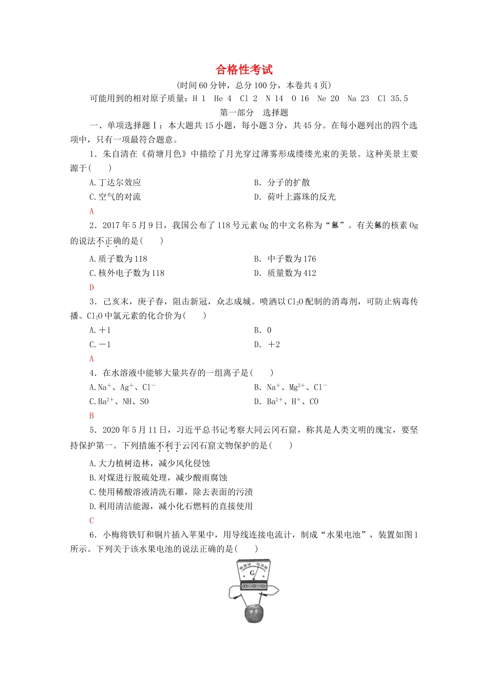 广东省高考化学总复习 合格性考试（含解析）-人教版高三全册化学试题_第1页