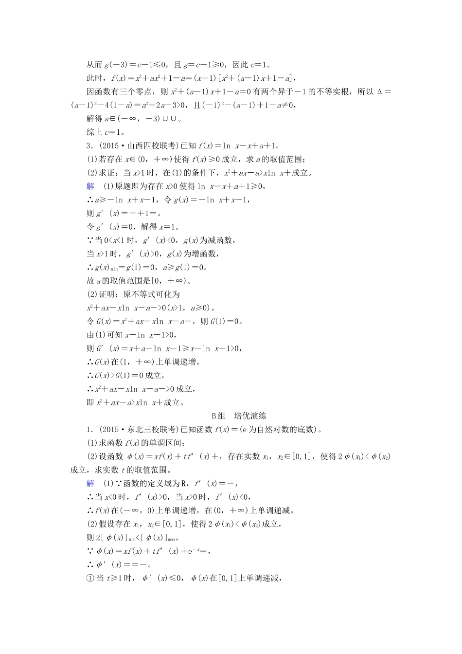 高考数学大一轮总复习 第二章 函数、导数及其应用 计时双基练16 导数与函数的综合问题 文 北师大版-北师大版高三全册数学试题_第2页