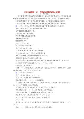 高考数学大一轮总复习 第二章 函数、导数及其应用 计时双基练16 导数与函数的综合问题 文 北师大版-北师大版高三全册数学试题