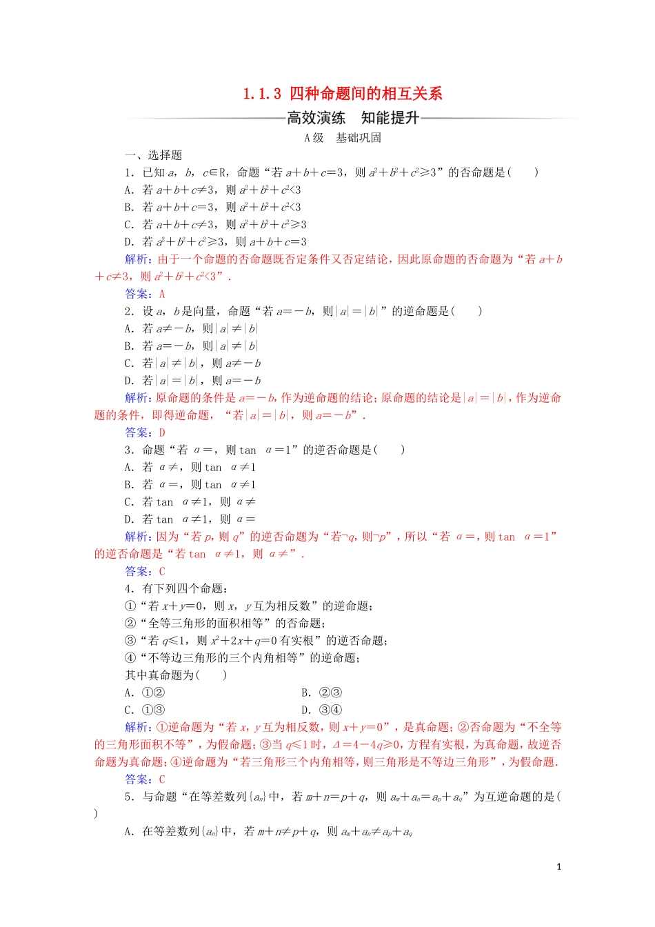 高中数学 第一章 常用逻辑用语 1.1.3 四种命题间的相互关系练习（含解析）新人教A版选修2-1-新人教A版高二选修2-1数学试题_第1页