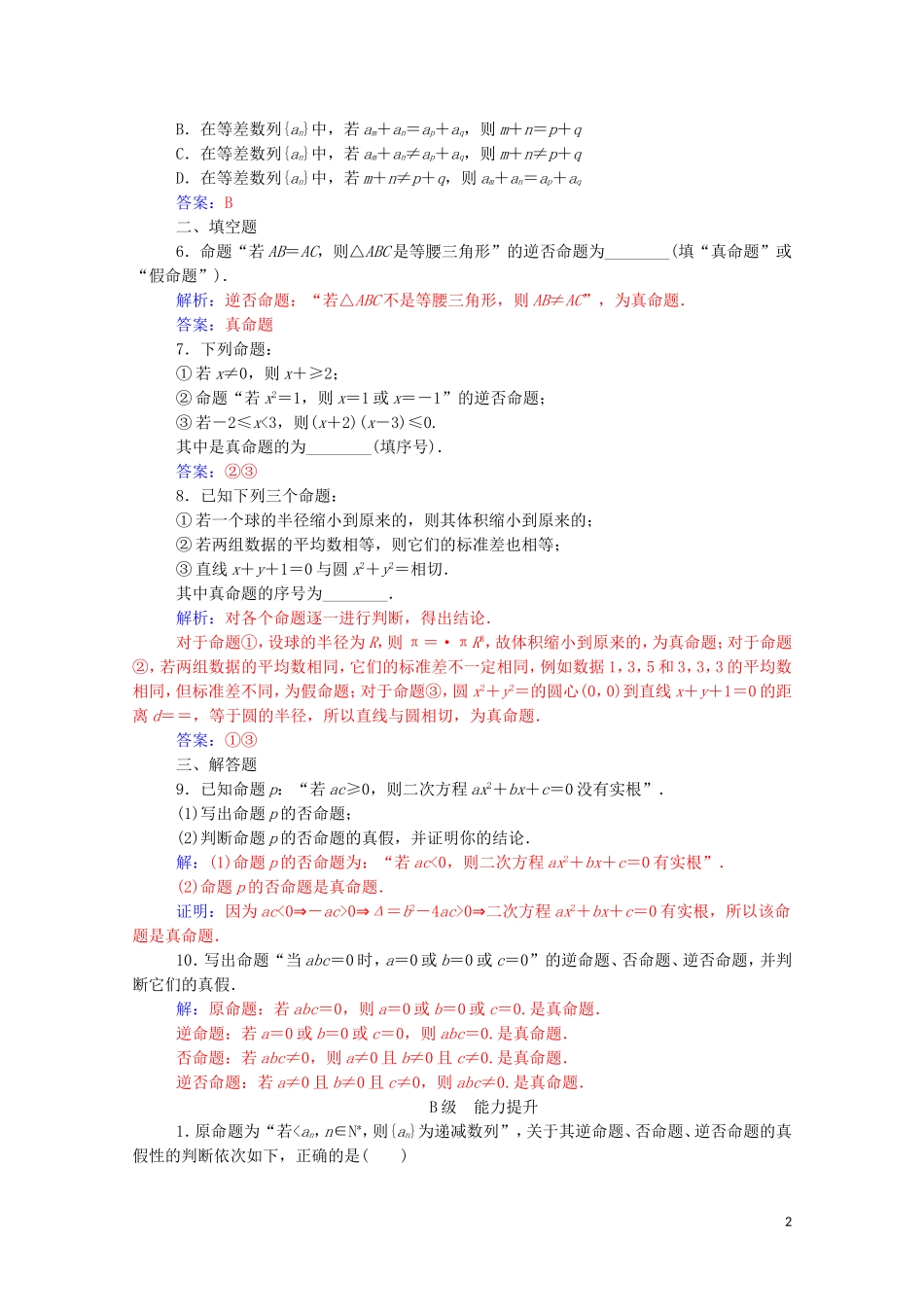 高中数学 第一章 常用逻辑用语 1.1.3 四种命题间的相互关系练习（含解析）新人教A版选修2-1-新人教A版高二选修2-1数学试题_第2页