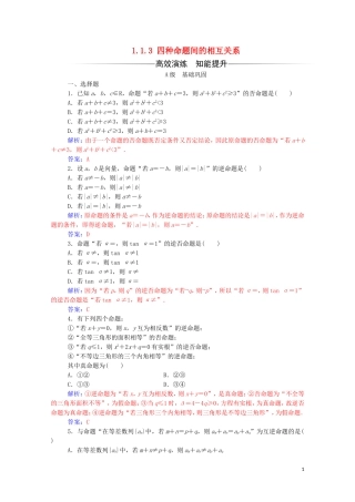 高中数学 第一章 常用逻辑用语 1.1.3 四种命题间的相互关系练习（含解析）新人教A版选修2-1-新人教A版高二选修2-1数学试题