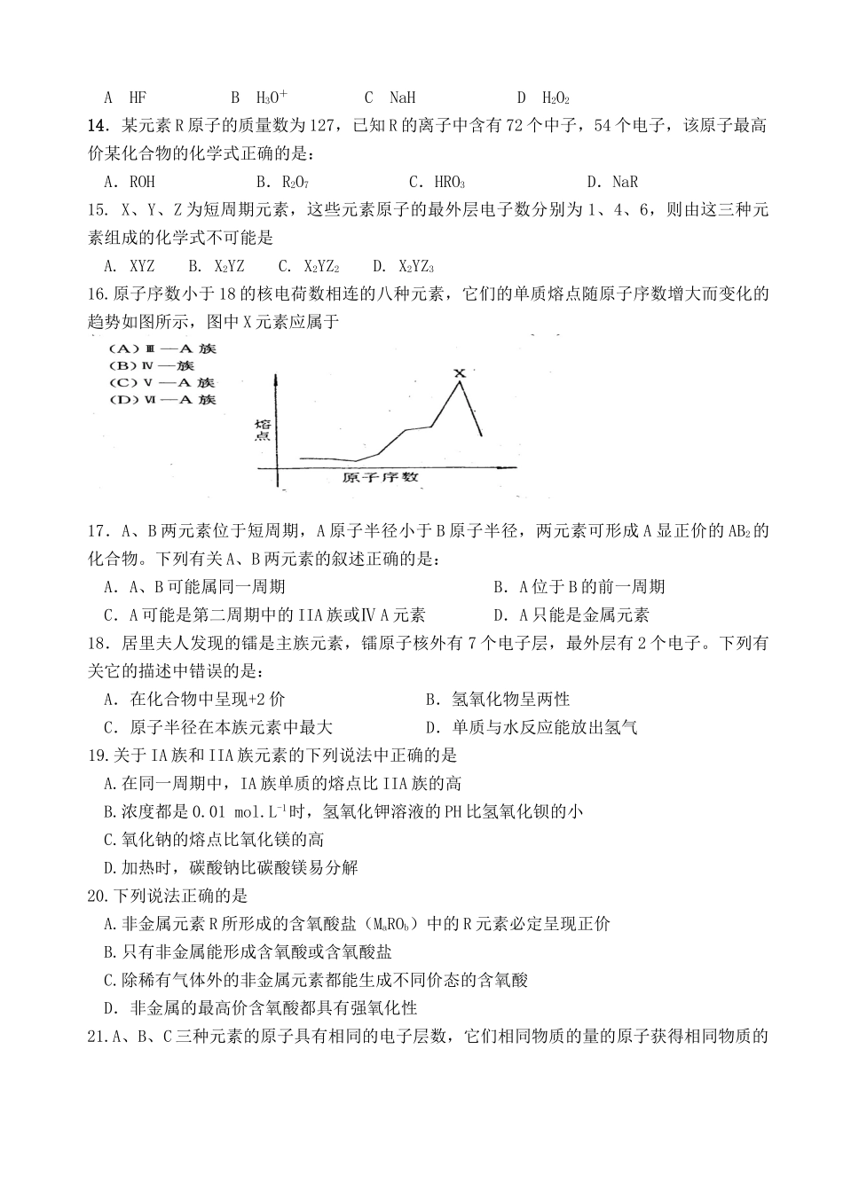 湖南省华鑫高中高一化学竞赛辅导 第十六讲 元素周期律_第3页