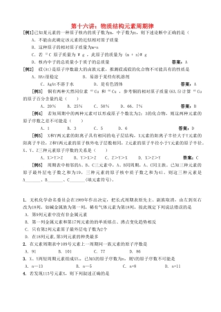 湖南省华鑫高中高一化学竞赛辅导 第十六讲 元素周期律