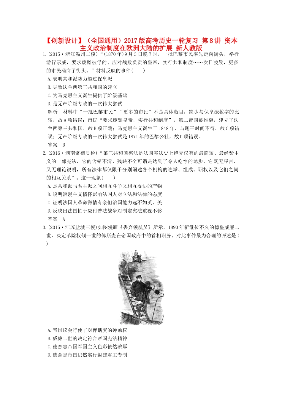 （全国通用）高考历史一轮复习 第8讲 资本主义政治制度在欧洲大陆的扩展 新人教版-新人教版高三全册历史试题_第1页