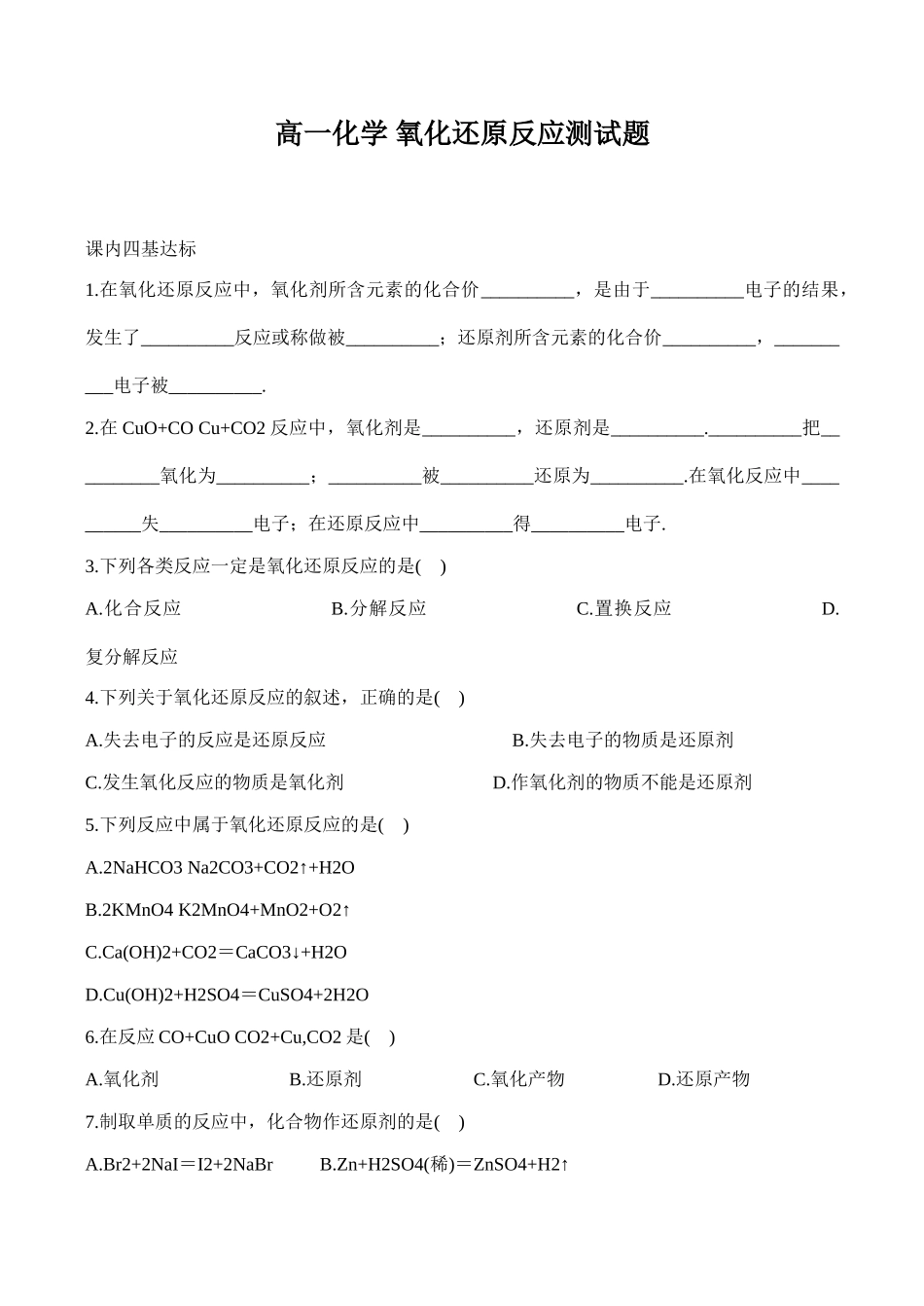 高一化学 氧化还原反应测试题_第1页