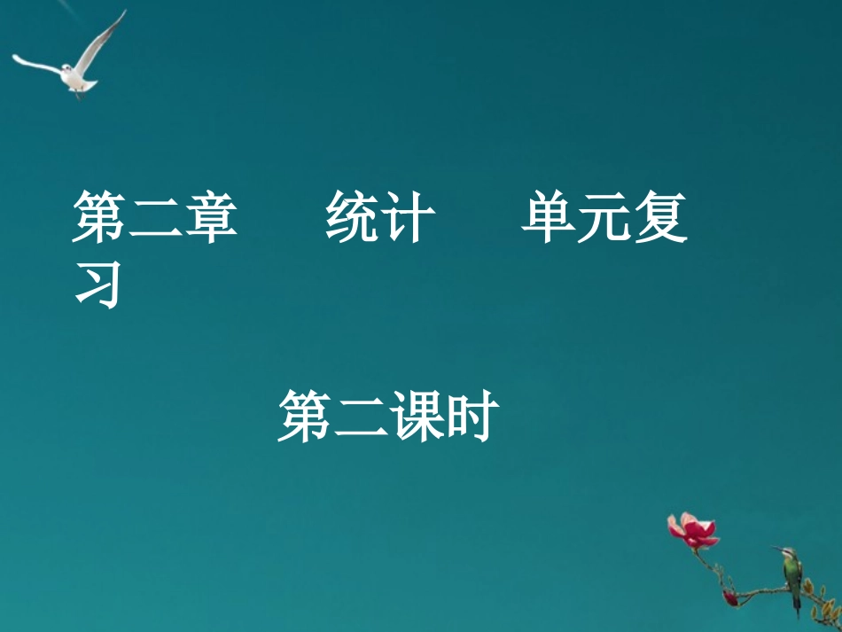 河南省洛阳市第二外国语学校高中数学-统计单元复习(第二课时-)课件-新人教A版必修3_第1页