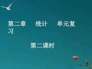 河南省洛阳市第二外国语学校高中数学-统计单元复习(第二课时-)课件-新人教A版必修3