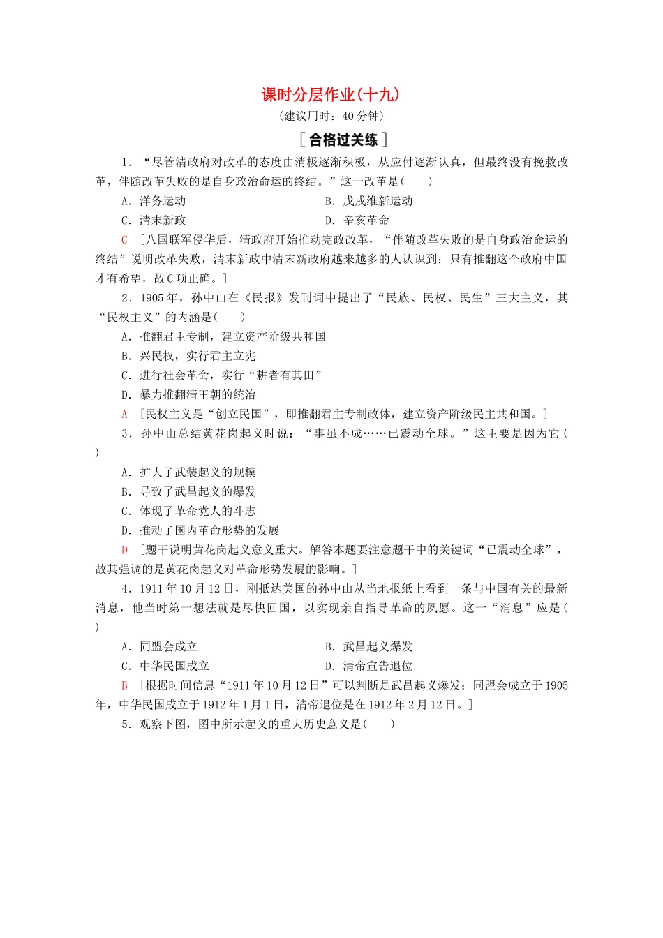 高中历史 第6单元 辛亥革命与中华民国的建立 19 辛亥革命课时分层作业（含解析）新人教版必修《中外历史纲要（上）》-新人教版高一必修历史试题_第1页