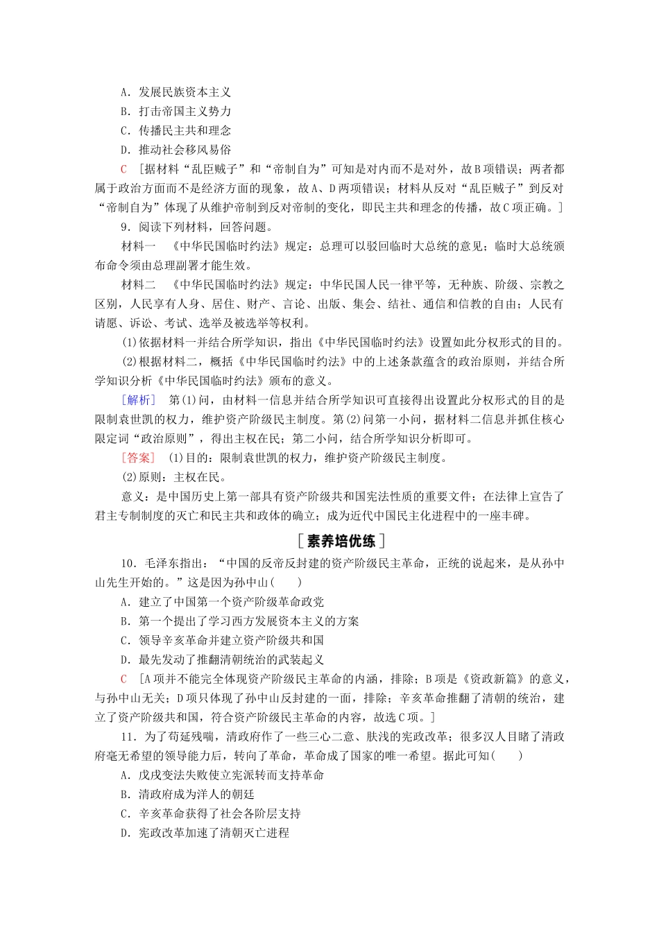 高中历史 第6单元 辛亥革命与中华民国的建立 19 辛亥革命课时分层作业（含解析）新人教版必修《中外历史纲要（上）》-新人教版高一必修历史试题_第3页