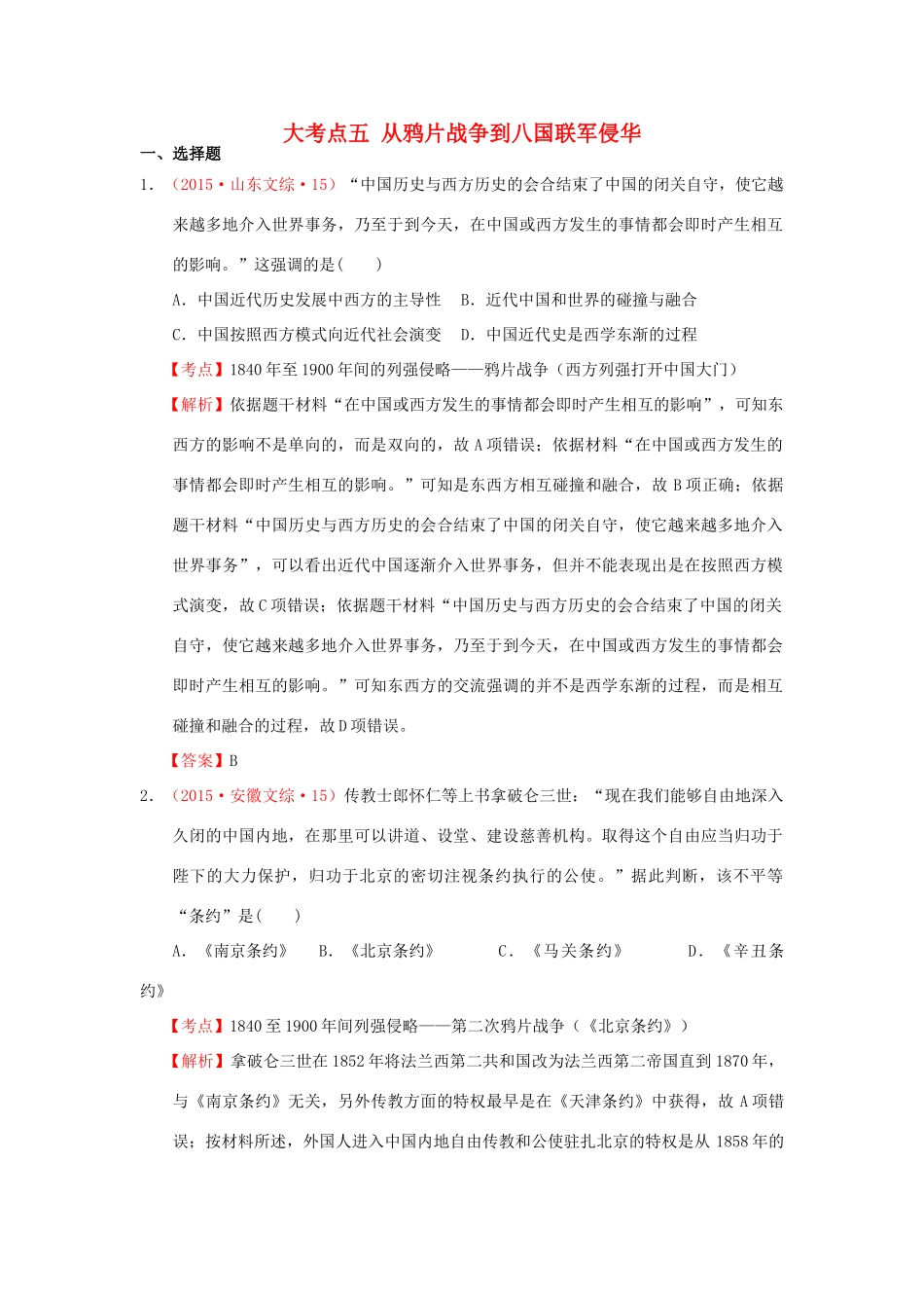 （新课标）高考历史总复习 大考点五 从鸦片战争到八国联军侵华-人教版高三全册历史试题_第1页