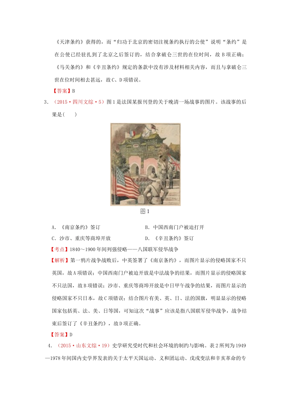 （新课标）高考历史总复习 大考点五 从鸦片战争到八国联军侵华-人教版高三全册历史试题_第2页