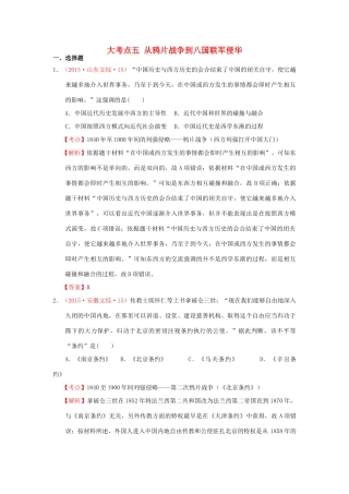 （新课标）高考历史总复习 大考点五 从鸦片战争到八国联军侵华-人教版高三全册历史试题