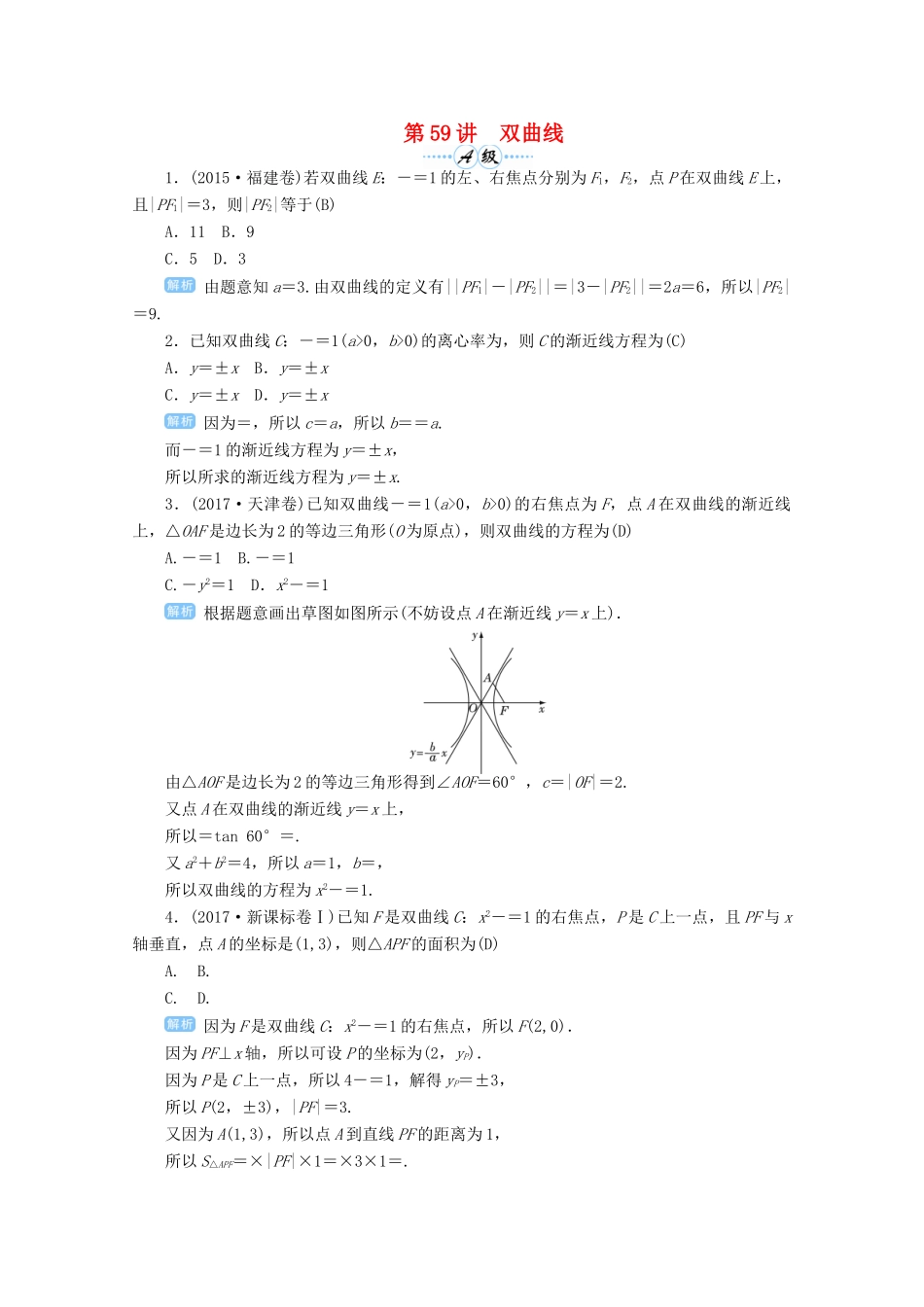 高考数学总复习 第九单元 解析几何 第59讲 双曲线检测-人教版高三全册数学试题_第1页