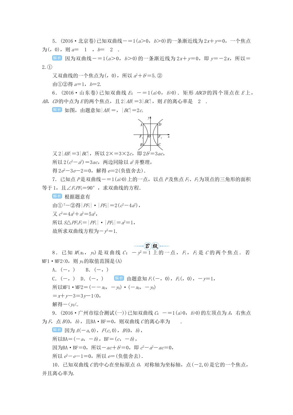 高考数学总复习 第九单元 解析几何 第59讲 双曲线检测-人教版高三全册数学试题_第2页