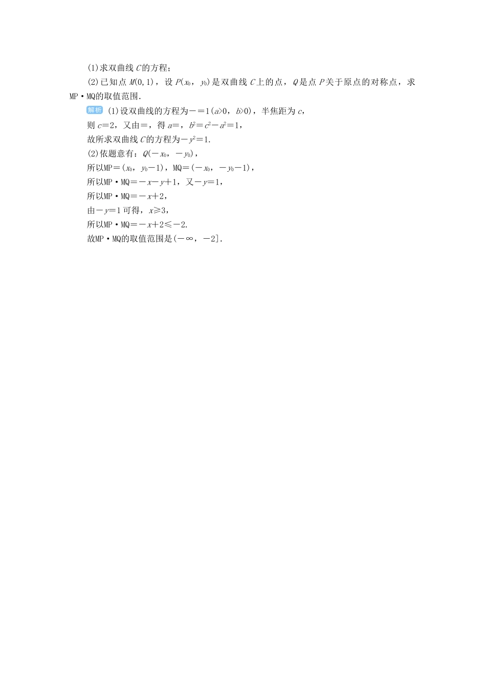 高考数学总复习 第九单元 解析几何 第59讲 双曲线检测-人教版高三全册数学试题_第3页