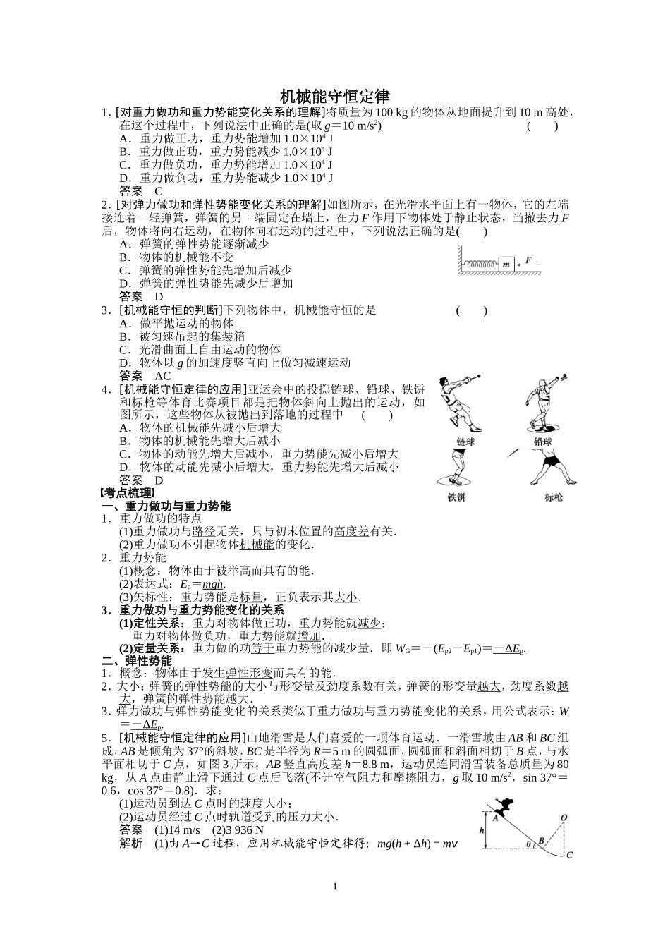 机械能守恒定律-(2)_第1页