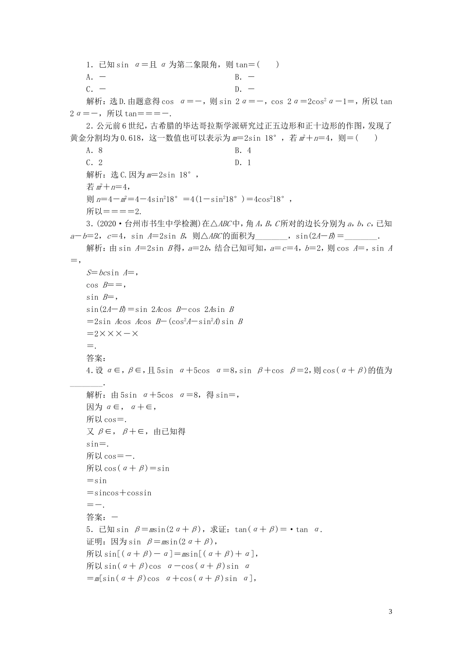（浙江专用）新高考数学一轮复习 第四章 三角函数、解三角形 4 第4讲 简单的三角恒等变换高效演练分层突破-人教版高三全册数学试题_第3页