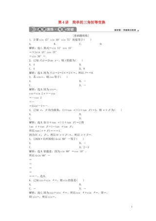 （浙江专用）新高考数学一轮复习 第四章 三角函数、解三角形 4 第4讲 简单的三角恒等变换高效演练分层突破-人教版高三全册数学试题