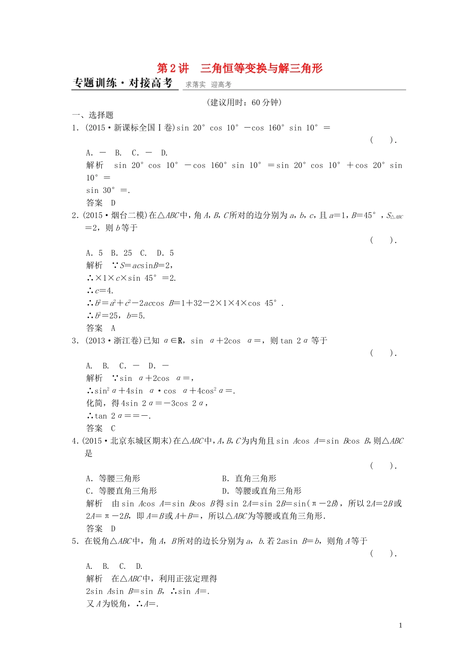 （浙江专用）高考数学二轮复习 专题2.2 三角恒等变换与解三角形精练 理-人教版高三全册数学试题_第1页