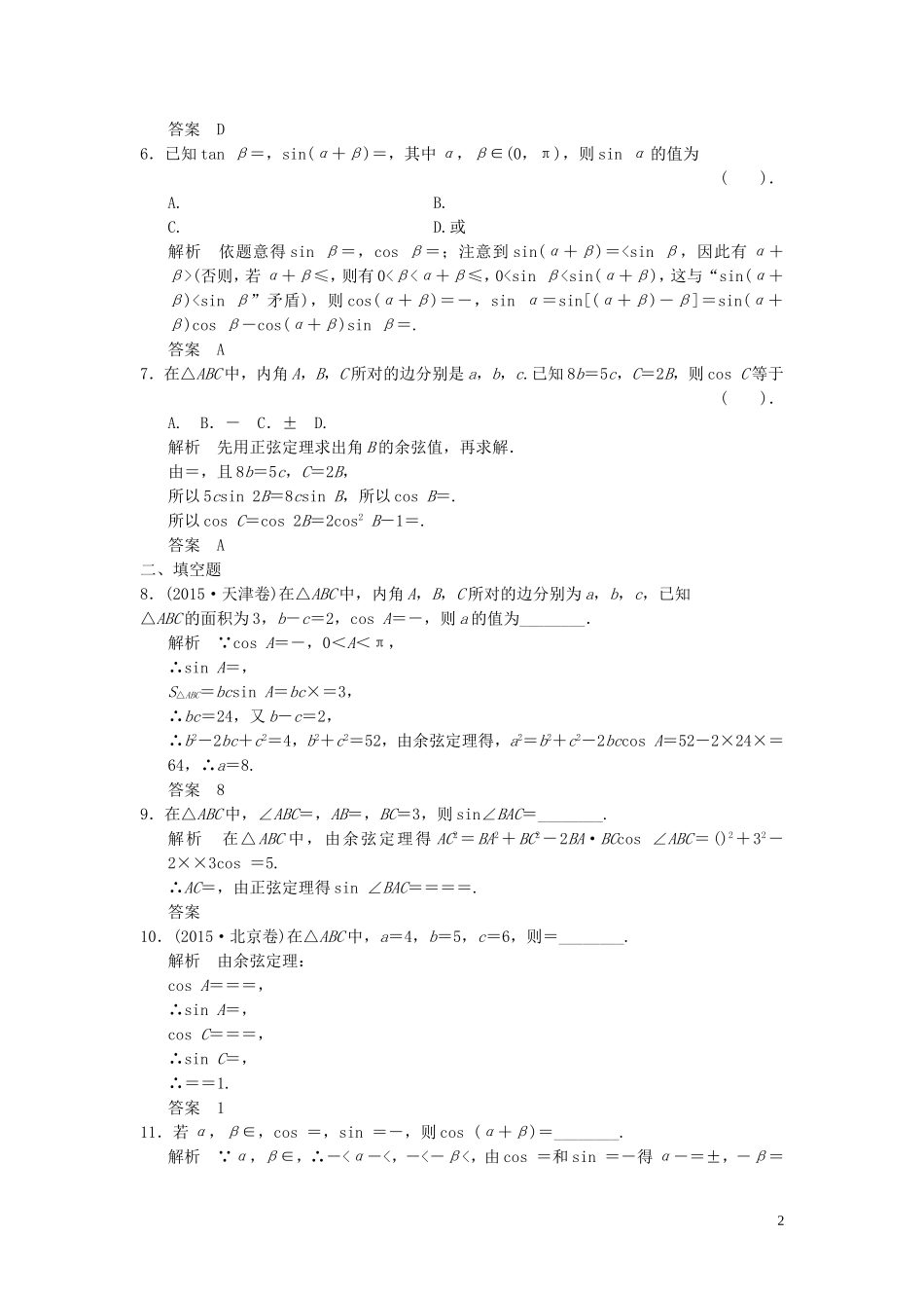 （浙江专用）高考数学二轮复习 专题2.2 三角恒等变换与解三角形精练 理-人教版高三全册数学试题_第2页