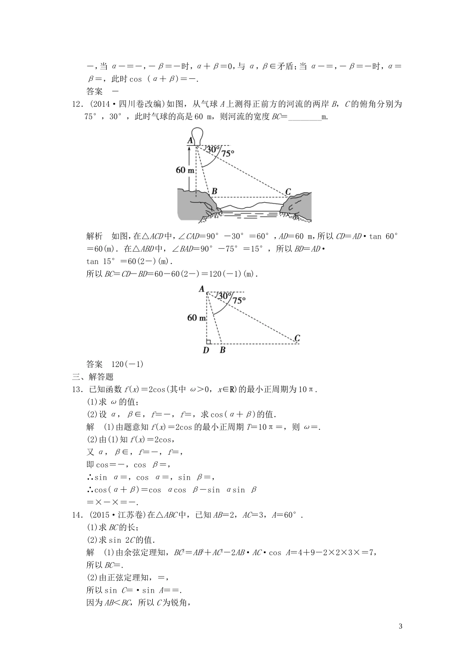 （浙江专用）高考数学二轮复习 专题2.2 三角恒等变换与解三角形精练 理-人教版高三全册数学试题_第3页