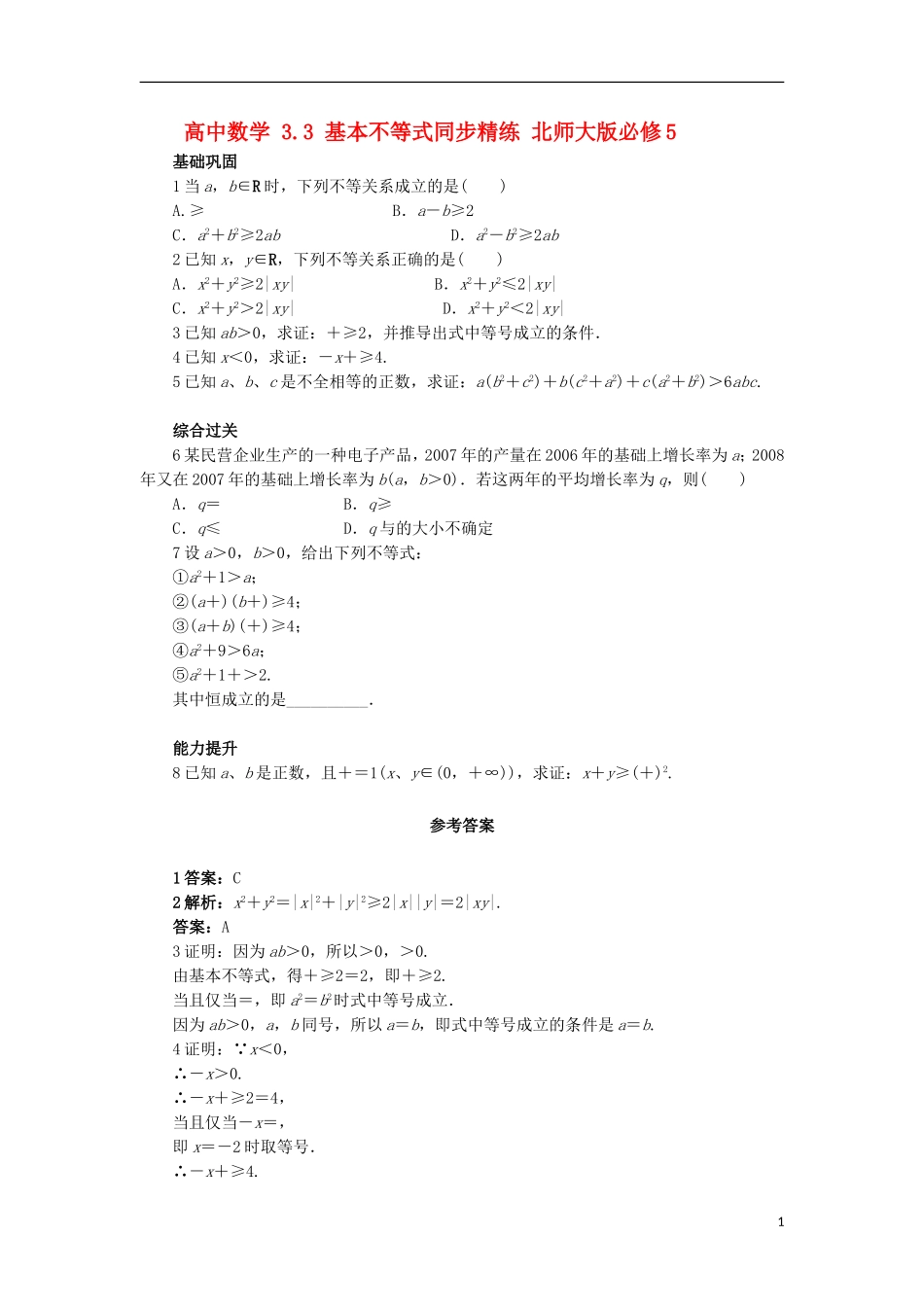 高中数学 3.3 基本不等式同步精练 北师大版必修5-北师大版高二必修5数学试题_第1页