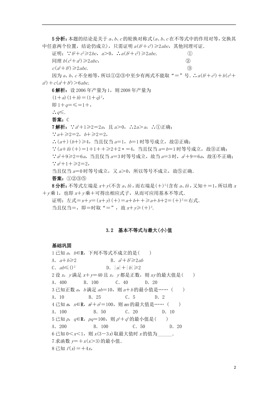 高中数学 3.3 基本不等式同步精练 北师大版必修5-北师大版高二必修5数学试题_第2页