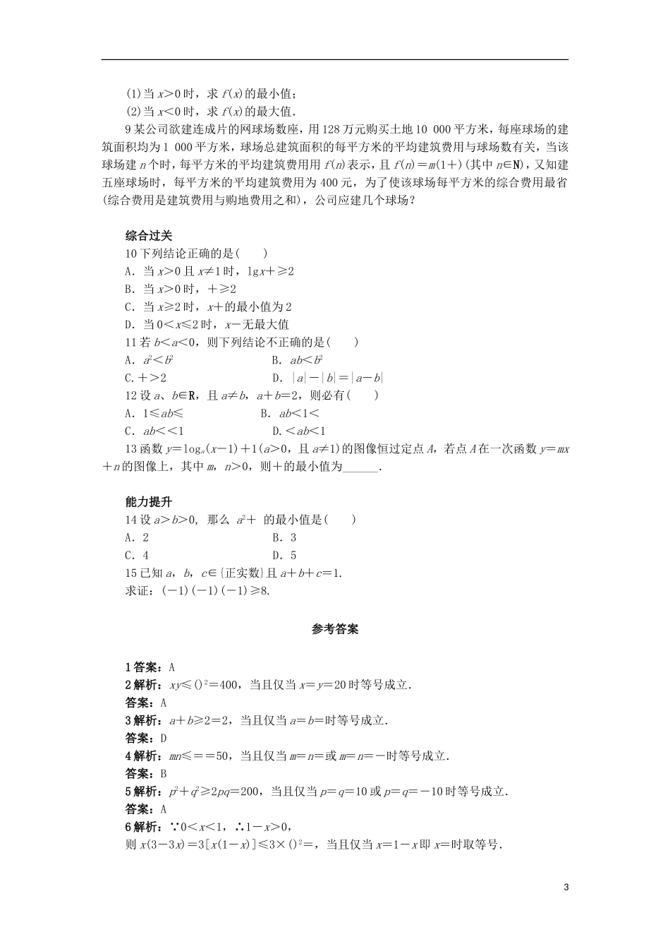 高中数学 3.3 基本不等式同步精练 北师大版必修5-北师大版高二必修5数学试题_第3页