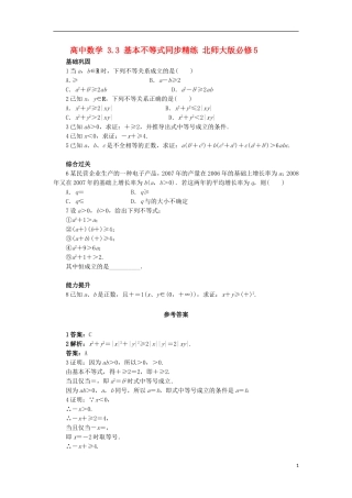 高中数学 3.3 基本不等式同步精练 北师大版必修5-北师大版高二必修5数学试题