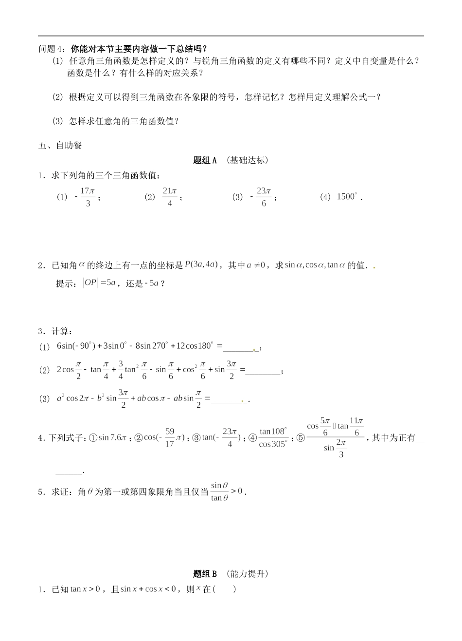 河南省淇县2011-2012学年高一数学下学期-1.2.1《任意角的三角函数》导学案-沪教版_第3页