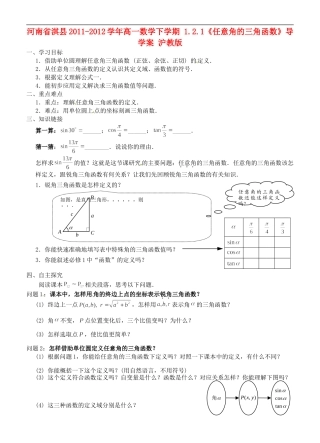 河南省淇县2011-2012学年高一数学下学期-1.2.1《任意角的三角函数》导学案-沪教版