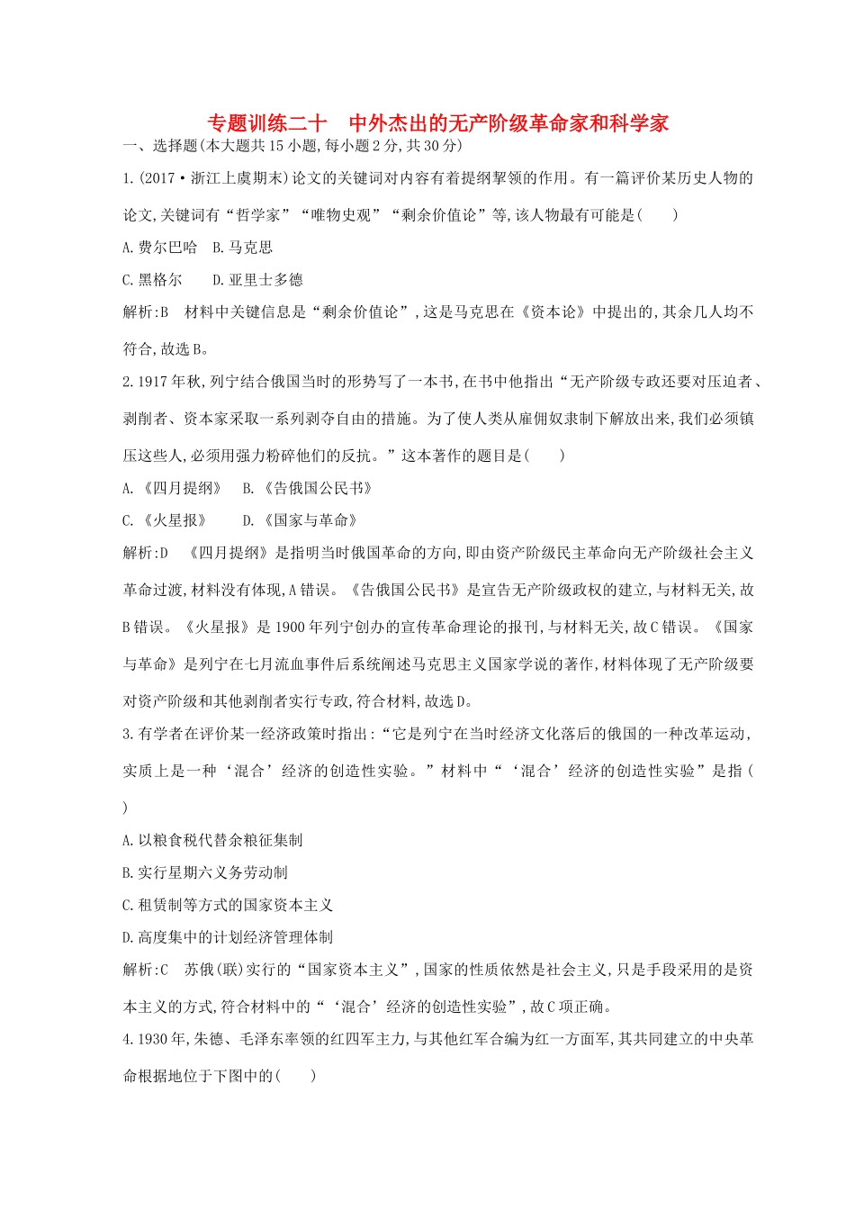 （浙江专用）高考历史二轮专题复习 人物史和文化遗产 专题训练二十 中外杰出的无产阶级革命家和科学家-人教版高三全册历史试题_第1页