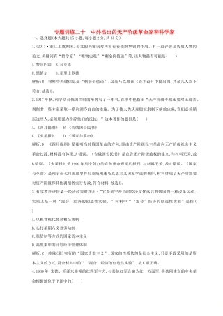 （浙江专用）高考历史二轮专题复习 人物史和文化遗产 专题训练二十 中外杰出的无产阶级革命家和科学家-人教版高三全册历史试题